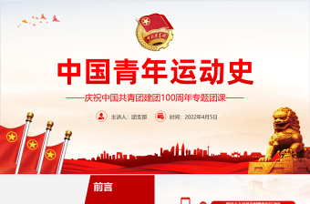 中國(guó)青年運(yùn)動(dòng)史PPT紅色黨建風(fēng)中國(guó)共青團(tuán)成立100周年弘揚(yáng)五四精神揮灑熱血青春專題團(tuán)課