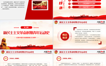 中国青年运动史PPT红色党建风中国共青团成立100周年弘扬五四精神挥洒热血青春专题团课