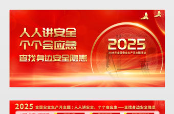 紅金光效2025安全生產月人人講安全個個會應急查找身邊安全隱患展板宣傳欄模板