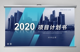 項目計劃書ppt