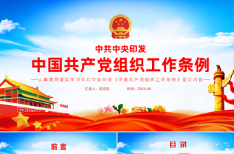 2021中國共產黨組織工作條例PPT黨政風黨員培訓教育專題黨課課件