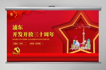 红色五角星地域党课之上海浦东开发开放三十周年宣传PPT模板