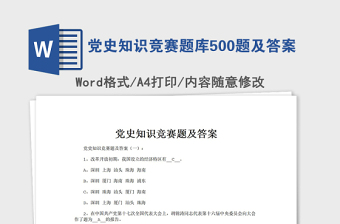 2021党史知识竞赛题库500题及答案