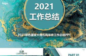 2021翠色鎏金大理石风年终工作总结PPT