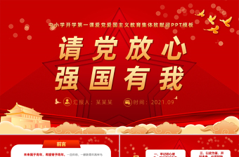 2021請黨放心強國有我PPT紅色莊嚴中小學少先隊開學第一課愛國主義教育集體致獻詞課件