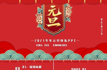 古典云纹2021牛年欢度元旦喜迎新年PPT模板