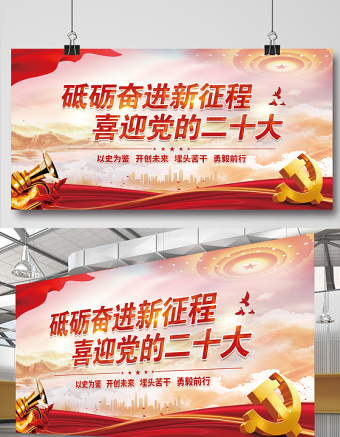 2022砥礪奮進(jìn)新征程喜迎黨的二十大展板精美大氣喜迎二十大活動(dòng)宣傳背景設(shè)計(jì)模板