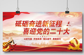 2022砥礪奮進新征程喜迎黨的二十大展板精美大氣喜迎二十大活動宣傳背景設計模板
