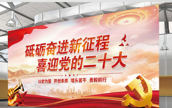 2022砥礪奮進新征程喜迎黨的二十大展板精美大氣喜迎二十大活動宣傳背景設計模板