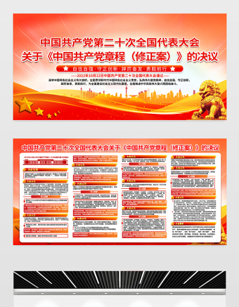2022關(guān)于《中國共產(chǎn)黨章程（修正案）》的決議展板紅色精美二十大黨章修正案學(xué)習(xí)教育宣傳欄設(shè)計模板