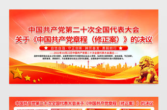 2022關(guān)于《中國(guó)共產(chǎn)黨章程（修正案）》的決議展板紅色精美二十大黨章修正案學(xué)習(xí)教育宣傳欄設(shè)計(jì)模板