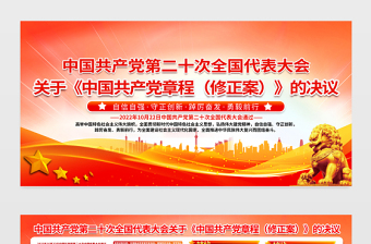 2022關(guān)于《中國共產(chǎn)黨章程(修正案)》的決議展板紅色精美二十大黨章修正案學(xué)習(xí)教育宣傳欄設(shè)計(jì)模板 2022關(guān)于《中國共產(chǎn)黨章程(修正案)》的決議展板紅色精美二十大黨章修正案學(xué)習(xí)教育宣傳欄設(shè)計(jì)模板