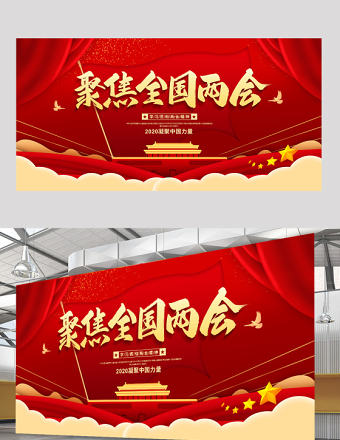 2020年聚焦兩會關(guān)注民生宣傳展板