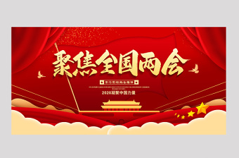2020年聚焦兩會關(guān)注民生宣傳展板