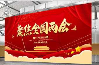 2020年聚焦两会关注民生宣传展板