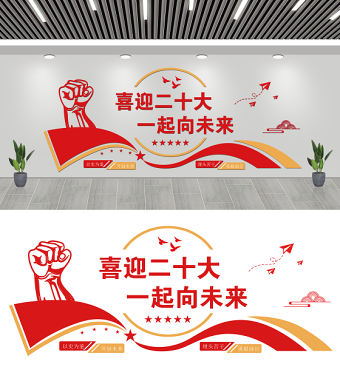 喜迎二十大一起向未來文化墻簡潔雙色社區基層黨組織黨建宣傳文化墻設計