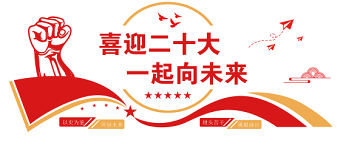 喜迎二十大一起向未來文化墻簡潔雙色社區基層黨組織黨建宣傳文化墻設計