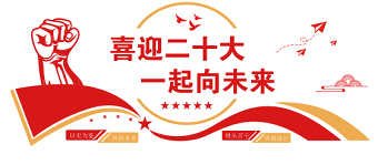 喜迎二十大一起向未來文化墻簡潔雙色社區(qū)基層黨組織黨建宣傳文化墻設(shè)計