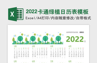 2022年卡通綠植日歷表模板