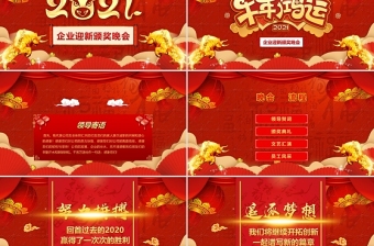 中国风牛年喜庆灯笼2021企业迎新晚会员工颁奖典礼PPT模板