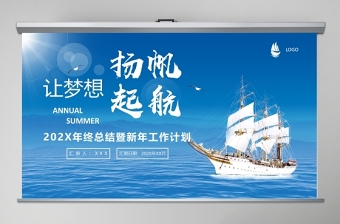 蓝色大海帆船让梦想扬帆起航企业文化宣传工作总结计划PPT模板