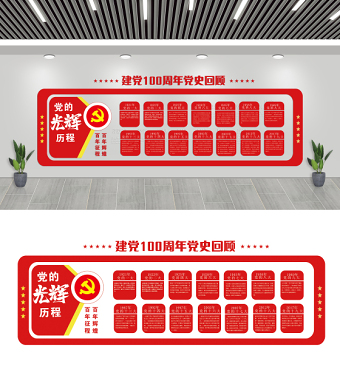 建黨100周年黨史回顧黨建文化墻設(shè)計(jì)模板