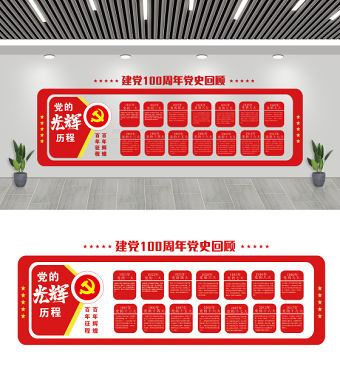 建黨100周年黨史回顧黨建文化墻設計模板