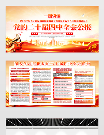黨的二十屆四中全會(huì)公報(bào)重點(diǎn)內(nèi)容宣傳欄設(shè)計(jì)模板