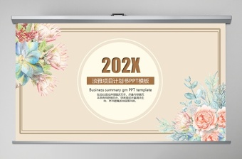 清新淡雅項目計劃書PPT模板