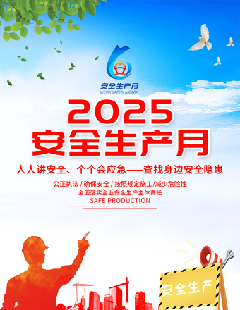 2025藍(lán)色安全生產(chǎn)月海報精美簡潔查找身邊安全隱患安全生產(chǎn)知識宣傳掛畫模板