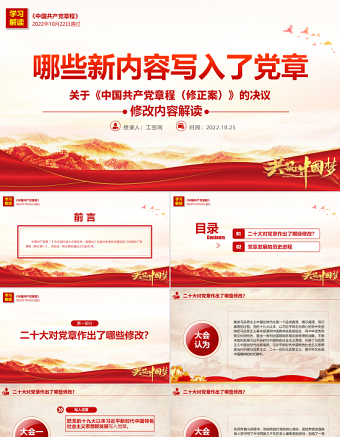 2022關(guān)于《中國共產(chǎn)黨章程（修正案）》的決議PPT紅色大氣寫入黨章的新內(nèi)容學(xué)習(xí)解讀黨課課件
