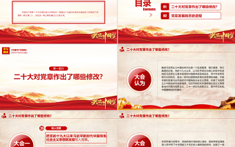 2022關(guān)于《中國(guó)共產(chǎn)黨章程（修正案）》的決議PPT紅色大氣寫(xiě)入黨章的新內(nèi)容學(xué)習(xí)解讀黨課課件