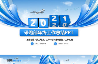 2021藍(lán)色大氣采購(gòu)部年終工作總結(jié)PPT模板