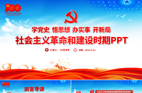 2021中国共产党简史伟大历史转折和中国特色社会主义的开创笔记ppt
