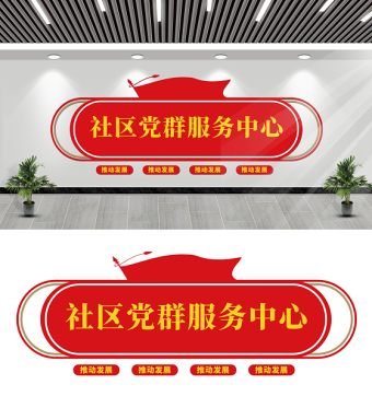 社區(qū)黨群服務(wù)中心文化墻社區(qū)形象墻模板