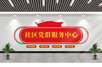 社區黨群服務中心文化墻社區形象墻模板