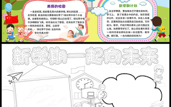 新學期一起向未來手抄報卡通童趣新學期新夢想新目標開學兒童word小報模板