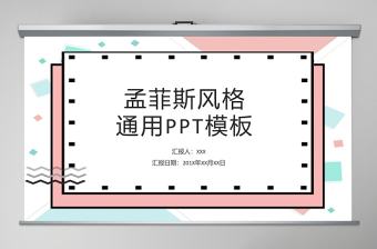 孟菲斯風格幾何線條通用PPT模板