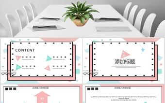 孟菲斯風格幾何線條通用PPT模板