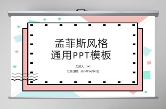 孟菲斯風(fēng)格幾何線條通用PPT模板