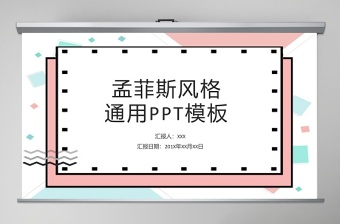 孟菲斯风格几何线条通用PPT模板