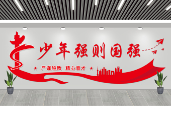 2021少年強(qiáng)則國強(qiáng)文化墻紅色簡潔嚴(yán)謹(jǐn)施教精心育才學(xué)校黨建文化墻設(shè)計(jì)模板
