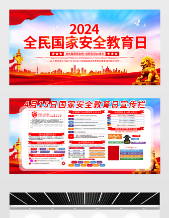 2024國家安全教育日宣傳欄精美大氣總體國家安全觀創(chuàng)新引領(lǐng)10周年宣傳展板