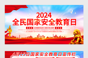 2024國家安全教育日宣傳欄精美大氣總體國家安全觀創(chuàng)新引領(lǐng)10周年宣傳展板