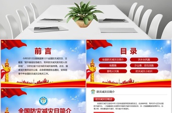 大氣筑牢防災減災救災的人民防線全國防災減災日PPT模板