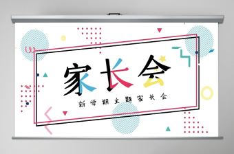 清新孟菲斯家長會PPT模板