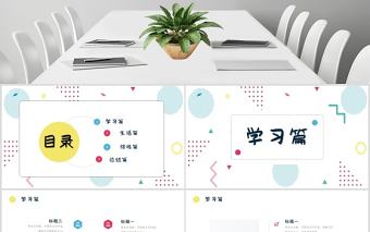 清新孟菲斯家長會PPT模板