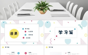 清新孟菲斯家長會PPT模板