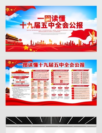 大氣紅色一圖看懂十九屆五中全會展板宣傳欄設(shè)計