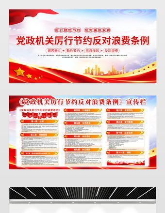 新修訂《黨政機關厲行節約反對浪費條例》內容宣傳欄模板